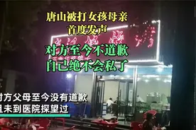 唐山被打女生母亲首次发声：对方至今没有一句道歉，自己绝不私了视频封面