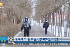 未来两天 甘肃省大部将降温4℃到6℃视频封面