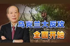 乌军大反攻开始，普里戈任对俄军上校动用私刑，战场正快速变化视频封面