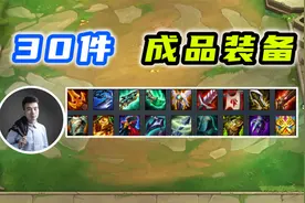 30件成品装备！11人口全员满装备！塔姆养成记！视频封面