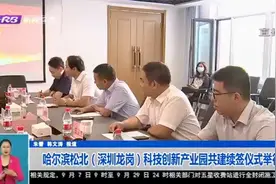 合作共赢！哈尔滨松北（深圳龙岗）科创产业园"共建签约仪式"举行视频封面