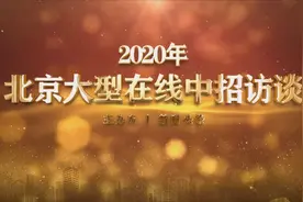 中招直播回放 | 北京信息职业技术学院视频封面