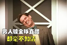 男人拥有17亿粉丝，却不知道自己是主角，妻子、父母竟全是演员视频封面