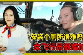 加个厕所很难？B52轰炸机卫生间没马桶，B2只有一个“不锈钢碗”视频封面