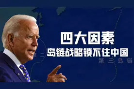 美国重启岛链战略，想联手日韩菲围堵中国，中国向西突围串联欧亚视频封面