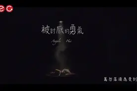 许靖韵-《被讨厌的勇气》视频封面