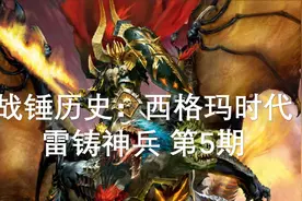 战锤历史：西格玛时代 雷铸神兵 第5期：混沌反击战视频封面