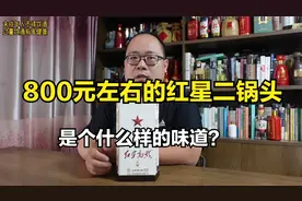 红星高照值得买吗？800元左右的红星二锅头，是个什么样的味道？视频封面
