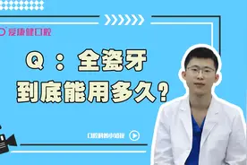 全瓷牙到底能用多久？