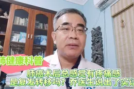 肺癌术后总感觉有疼痛感是复发转移吗？乔医生说出了实话视频封面