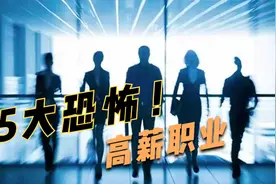 全球5大恐怖高薪职业，一场就赚数十万欧元，这种工作你敢干吗？视频封面