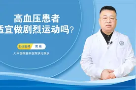 高血压患者适宜做剧烈运动吗？视频封面