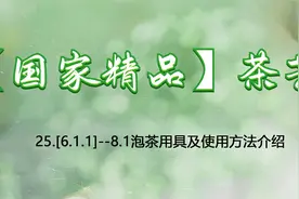 【国家精品】茶艺25.[6.1.1]--8.1泡茶用具及使用方法介绍视频封面