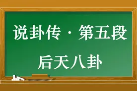 后天八卦图～不看易经就白学了视频封面