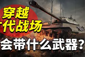 如果带着现代装备，穿越到古代攻城，你会选择带什么武器？视频封面