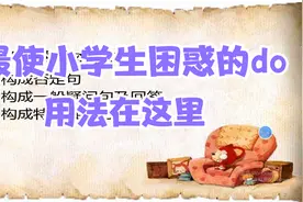 小学英语do的用法汇总 1
