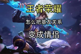 王者荣耀怎么把基友关系变成情侣？王者荣耀基友关系怎么转变？视频封面