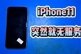 iPhone11用着突然就无服务，通病故障，松香法找到故障点视频封面