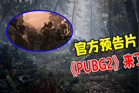 绝地求生：蓝洞官方发布预告片！《PUBG2》将上线？视频封面