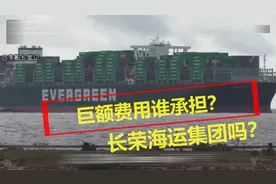 长荣海运承担巨额费用吗？谁来赔？苏伊士运河巨轮搁浅依然封锁！视频封面