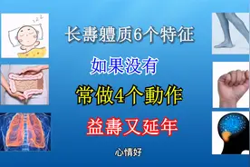 50岁之后，更要注重养生，想长寿，常做4个动作，体质好人轻松视频封面