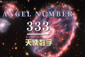 『天使数字』经常看到３３３是要你保持坚强的信念视频封面