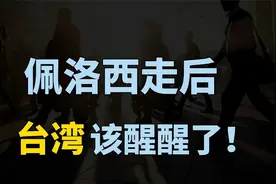 佩洛西走后，台湾应该醒醒了，经济发展还要靠大陆？视频封面
