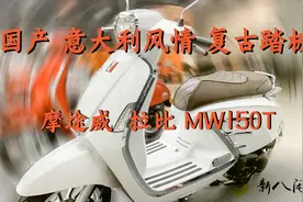 国产 意大利风情150复古踏板摩途威 一万块的国产vespa视频封面