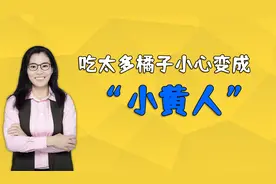 孩子爱吃橘子变成了“小黄人”，医生提醒：这类食物不能多吃视频封面