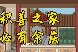 “积善之家，必有余庆”，一个家庭做好这三件事，代代富贵兴旺视频封面
