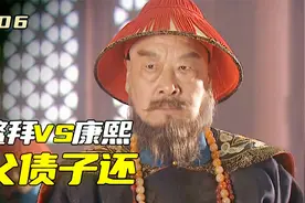 鳌拜斩杀康熙侍卫，康熙马上报复，直接打死他干儿子视频封面