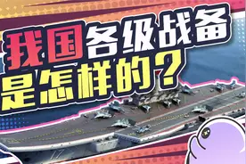 我国共有四级战备，你知道是哪四级吗？视频封面