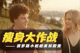 她有天使般的脸蛋却满身肥肉，被男友抛弃俄罗斯小姐姐如何蜕变视频封面
