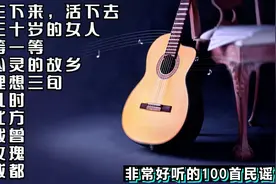 曾经红遍大街小巷的十首民谣，每一首都非常好听！视频封面