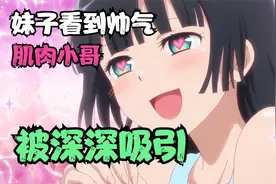 萌妹子居然喜欢肌肉帅哥视频封面