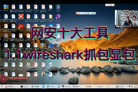 1.1wireshark抓包显包视频封面