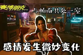 【赛博朋克2077】帕南攻略全剧情02帕南独处一室，感情微妙变化
