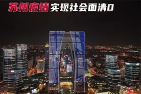 苏州疫情连续两天实现社会面清零视频封面