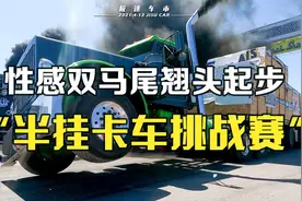 国外半挂卡车挑战赛，性感“双马尾”在线翘头撩汉！是男人就来看视频封面