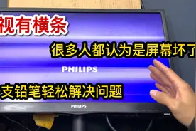 电视有横条，很多人都认为屏幕报废了，教你一招自己在家就能修好视频封面