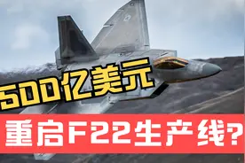 194架战机，花费500亿美元，重启F22生产线实在是太贵视频封面