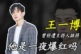 王一博是一夜爆红吗？曾经遭主持人排挤，成名背后付出了无数汗水视频封面