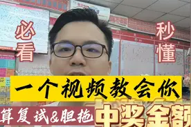 一个视频教会你 轻松算出复式&胆拖中奖金额视频封面