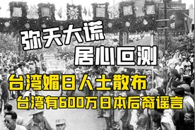 弥天大谎，居心叵测！媚日人士散布台湾有600万日本后裔谣言！视频封面