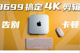 3699搞定4k剪辑？优派4K显示器VX2762 Macmini M2 4K剪辑设备分享视频封面