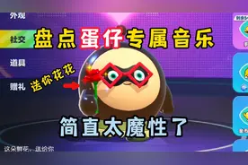 蛋仔派对：盘点蛋仔派对的专属歌曲，你都听过几首呢，太魔性了！