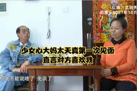 少女心大妈太天真第一次见面直言对方喜欢我：大爷直言不领证不行视频封面