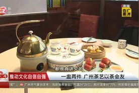 一盅两件 广州茶艺以茶会友视频封面
