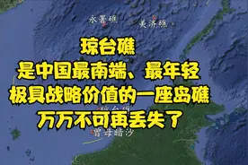 中国最南端、最年轻，极具战略价值的一座岛礁，万万不能再丢失了视频封面