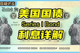 美国国债 ibond 复利和利率怎么算？利息详解 一看就懂 抵通胀视频封面